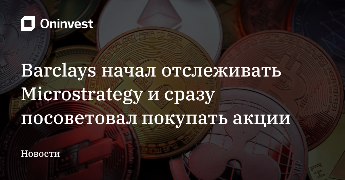 Barclays начал отслеживать Microstrategy и сразу посоветовал покупать акции – Oninvest