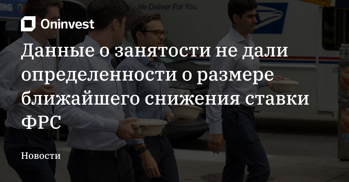 Данные о занятости не дали определенности о размере ближайшего снижения ставки ФРС – Oninvest