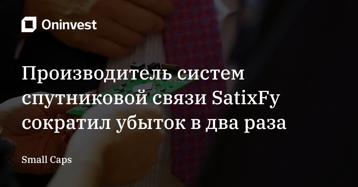 Производитель систем спутниковой связи SatixFy сократил убыток в два раза – Oninvest