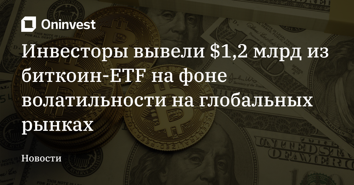 Инвесторы вывели $1,2 млрд из биткоин-ETF на фоне волатильности на глобальных рынках – Oninvest