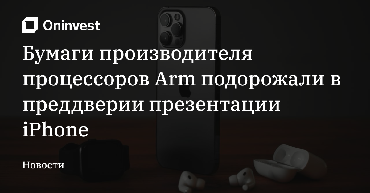 Бумаги производителя процессоров Arm подорожали в преддверии презентации iPhone – Oninvest