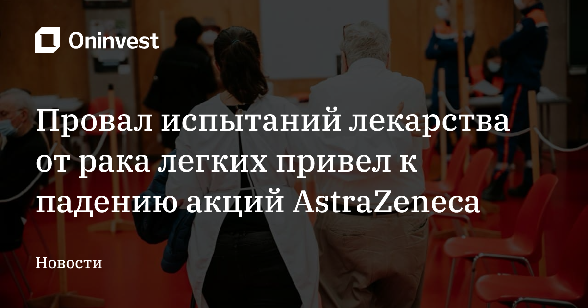 Провал испытаний лекарства от рака легких привел к падению акций AstraZeneca – Oninvest