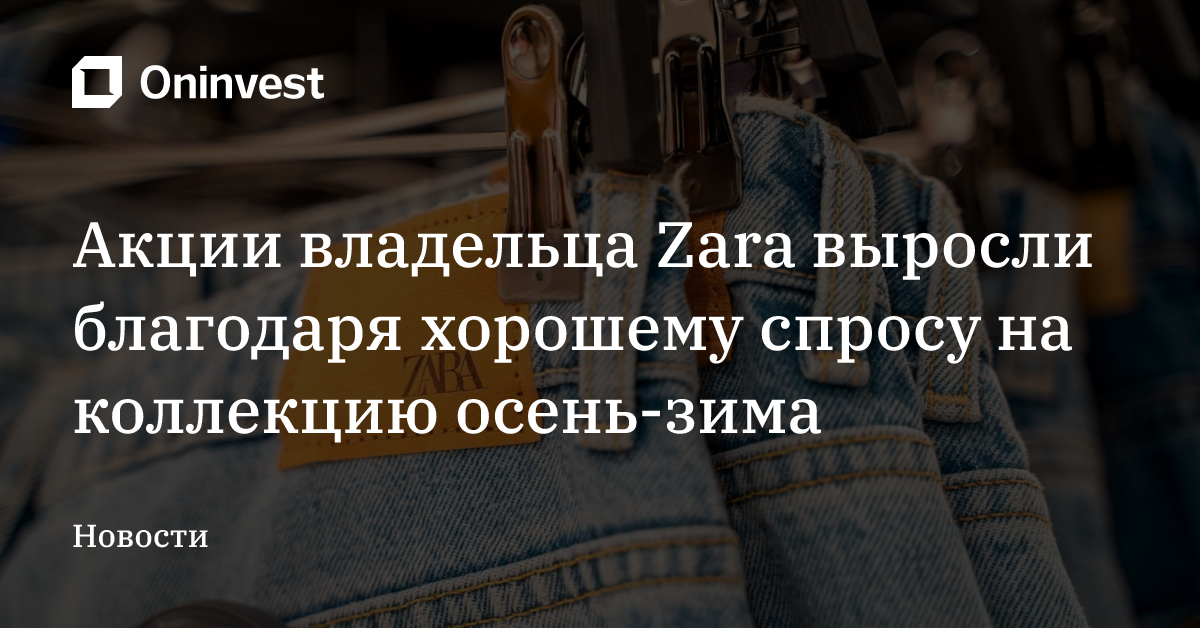 Акции владельца Zara выросли благодаря хорошему спросу на коллекцию осень-зима – Oninvest