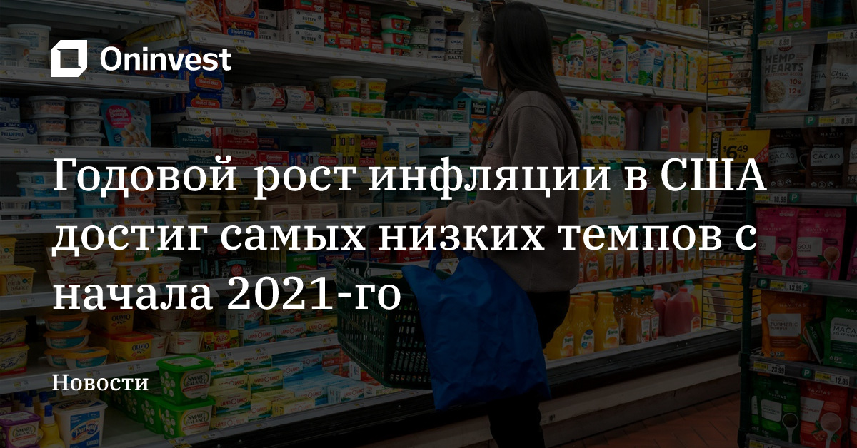 Годовой рост инфляции в США достиг самых низких темпов с начала 2021-го – Oninvest