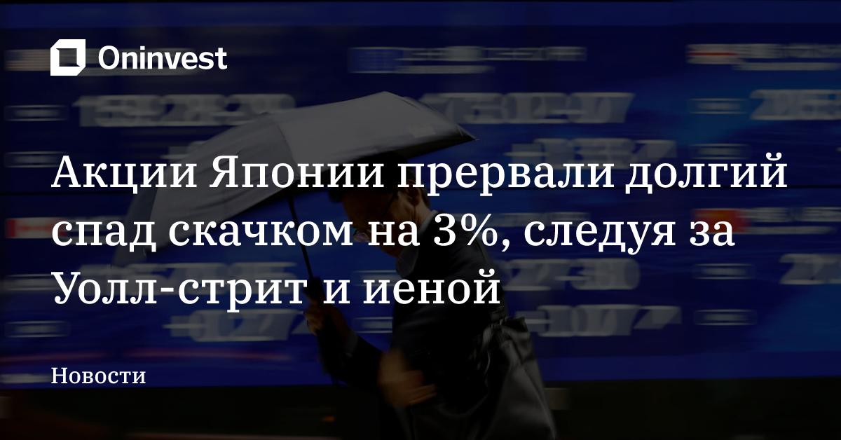 Акции Японии прервали долгий спад скачком на 3%, следуя за Уолл-стрит и иеной – Oninvest