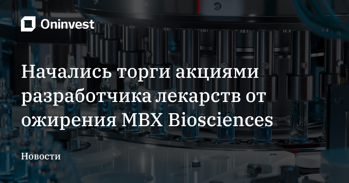 Начались торги акциями разработчика лекарств от ожирения MBX Biosciences – Oninvest