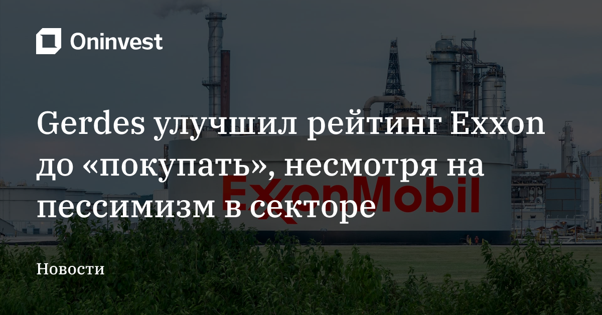 Gerdes улучшил рейтинг Exxon до «покупать», несмотря на пессимизм в секторе – Oninvest