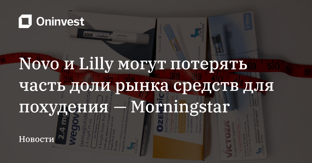 Novo и Lilly могут потерять часть доли рынка средств для похудения — Morningstar – Oninvest