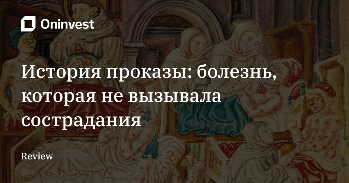 История проказы: болезнь, которая не вызывала сострадания – Oninvest