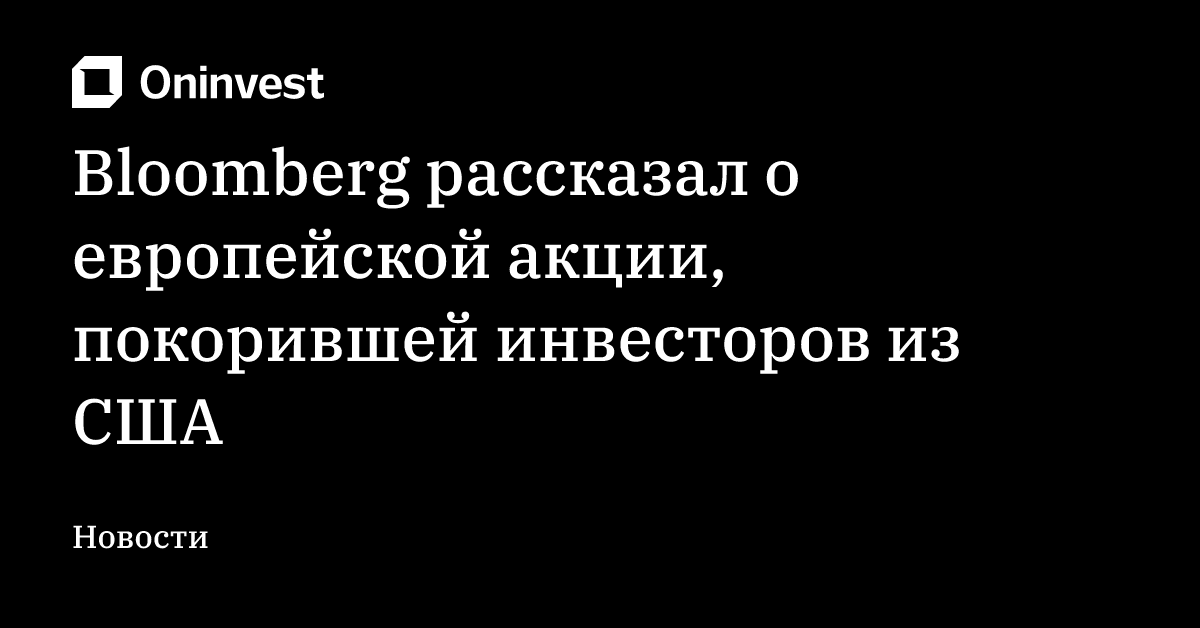 Bloomberg рассказал о европейской акции, покорившей инвесторов из США – Oninvest