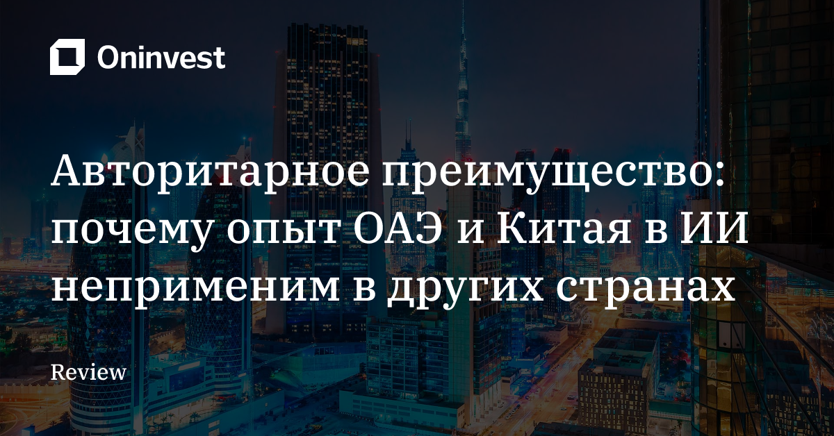 Авторитарное преимущество: почему опыт ОАЭ и Китая в ИИ неприменим в других странах – Oninvest