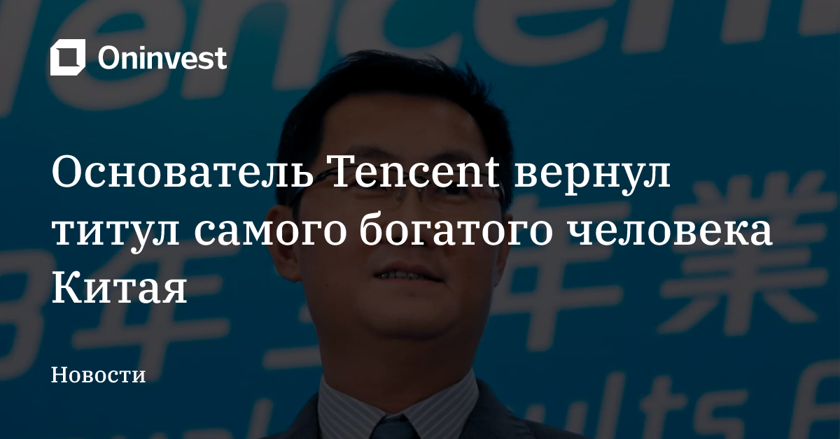 Основатель Tencent вернул титул самого богатого человека Китая – Oninvest