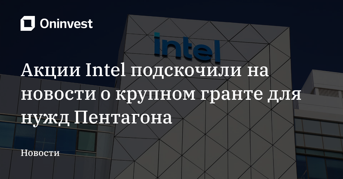Акции Intel подскочили на новости о крупном гранте для нужд Пентагона – Oninvest