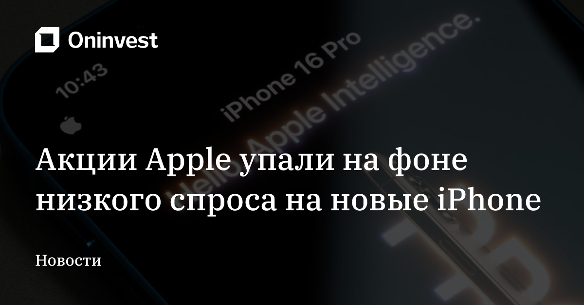 Акции Apple упали на фоне низкого спроса на новые iPhone – Oninvest