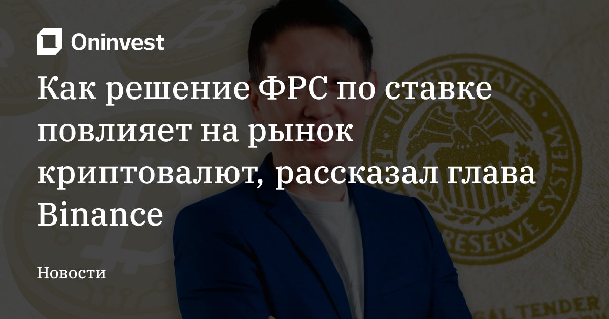 Как решение ФРС по ставке повлияет на рынок криптовалют, рассказал глава Binance – Oninvest