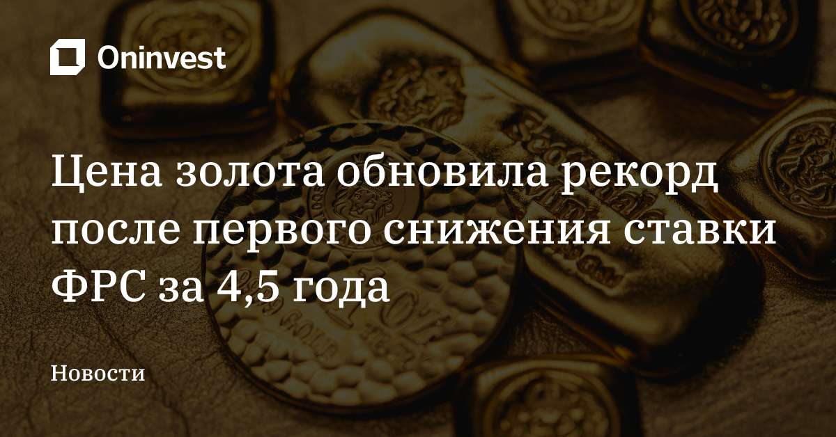 Цена золота обновила рекорд после первого снижения ставки ФРС за 4,5 года – Oninvest