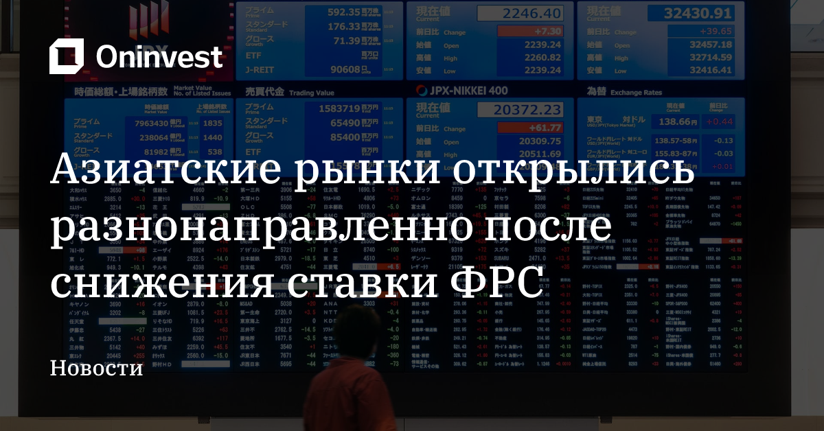 Азиатские рынки открылись разнонаправленно после снижения ставки ФРС – Oninvest