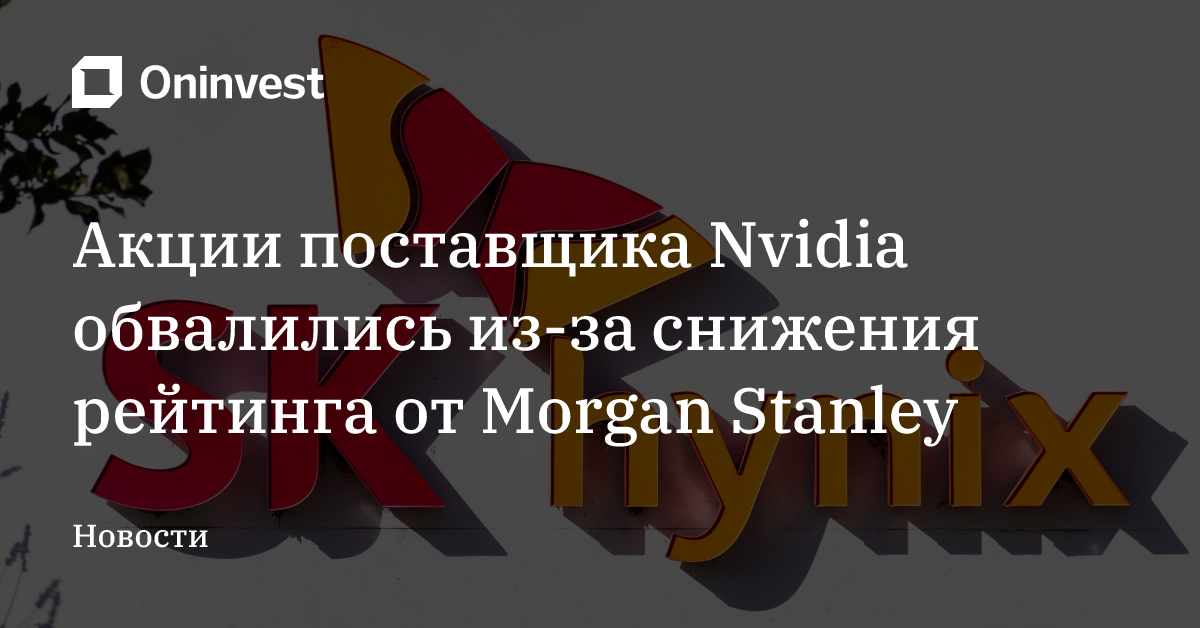 Акции поставщика Nvidia обвалились из-за снижения рейтинга от Morgan Stanley – Oninvest