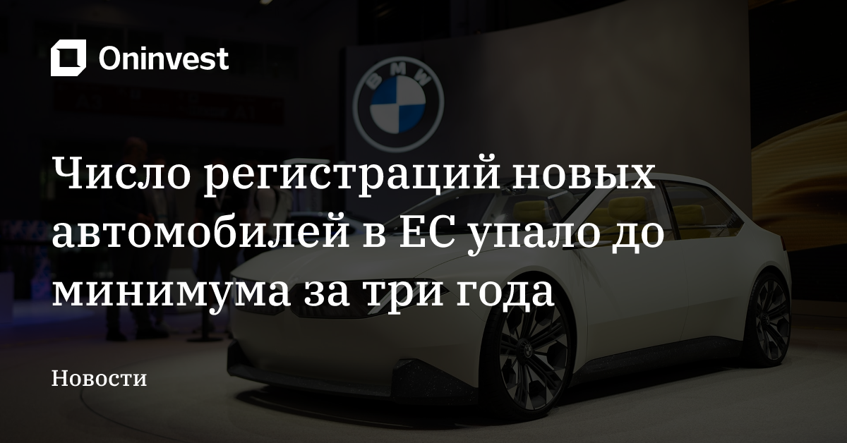 Число регистраций новых автомобилей в ЕС упало до минимума за три года  – Oninvest