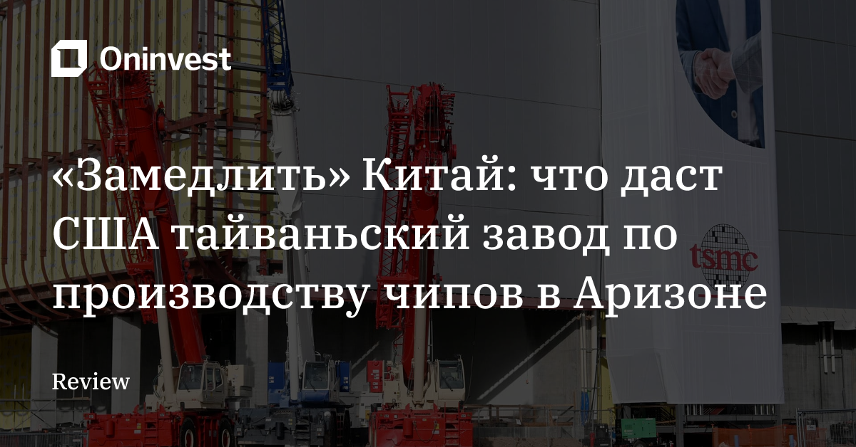 «Замедлить» Китай: что даст США тайваньский завод по производству чипов в Аризоне – Oninvest