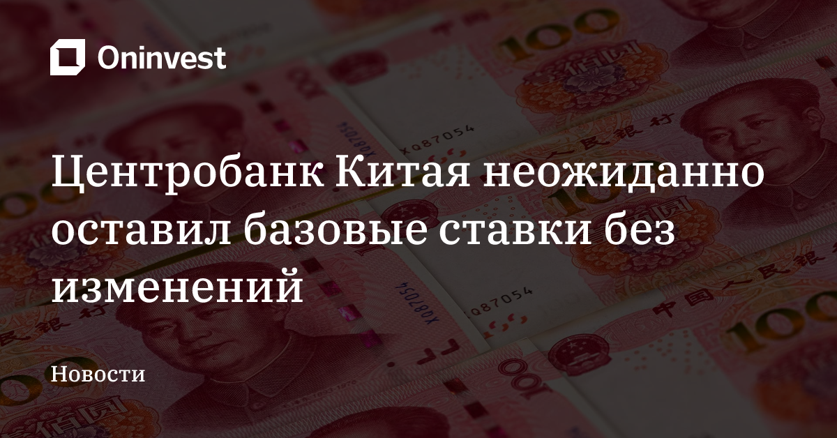 Центробанк Китая неожиданно оставил базовые ставки без изменений – Oninvest