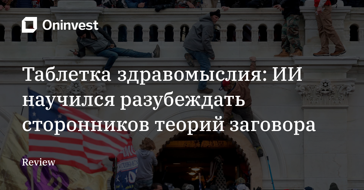 Таблетка здравомыслия: ИИ научился разубеждать сторонников теорий заговора – Oninvest