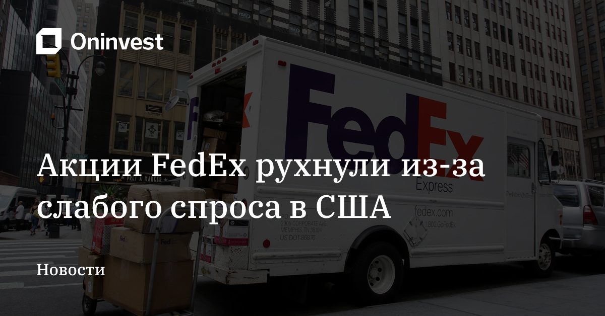 Акции FedEx рухнули из-за слабого спроса в США – Oninvest