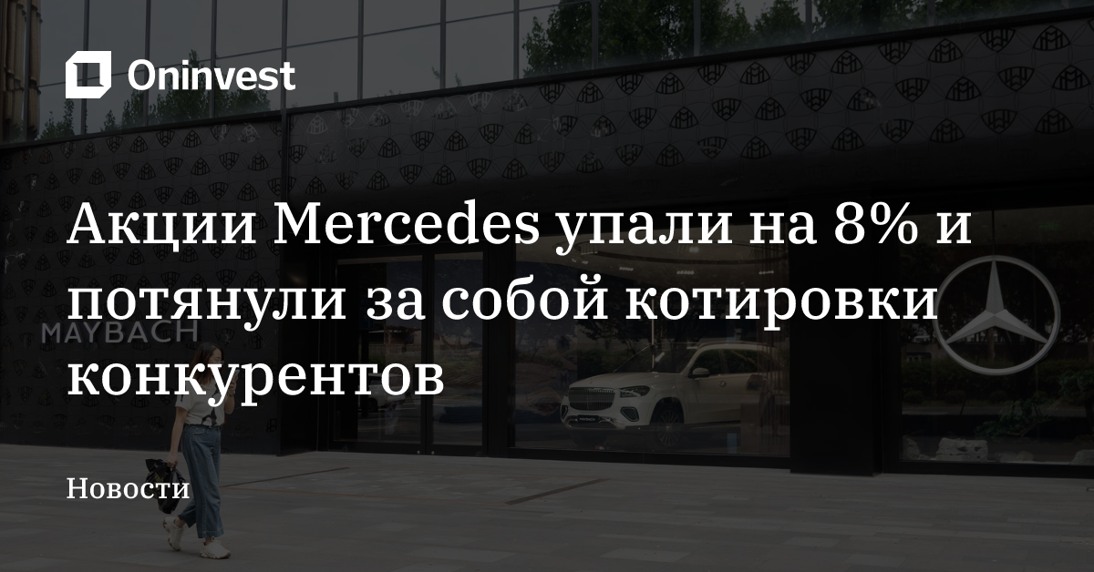 Акции Mercedes упали на 8% и потянули за собой котировки конкурентов – Oninvest