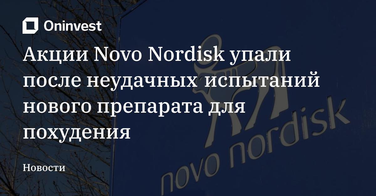 Акции Novo Nordisk упали после неудачных испытаний нового препарата для похудения – Oninvest