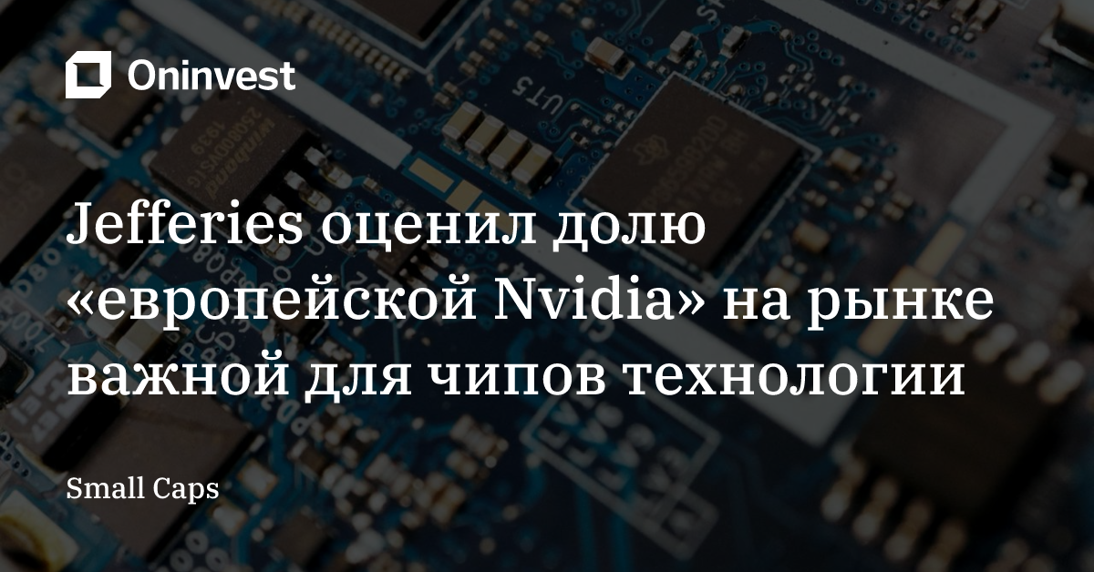 Jefferies оценил долю «европейской Nvidia» на рынке важной для чипов технологии – Oninvest