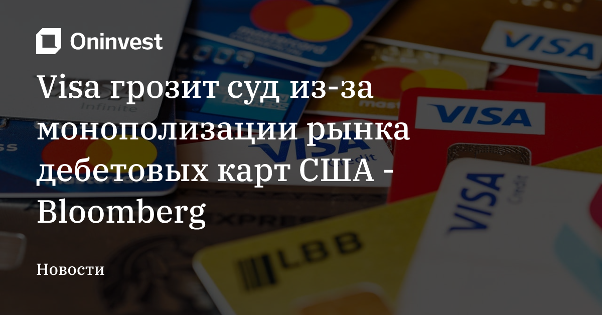 Visa грозит суд из-за монополизации рынка дебетовых карт США - Bloomberg – Oninvest