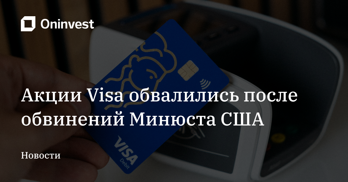 Акции Visa обвалились после обвинений Минюста США – Oninvest