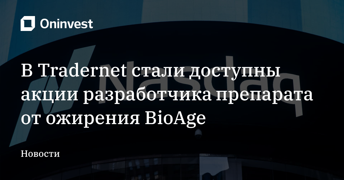 В Tradernet стали доступны акции разработчика препарата от ожирения BioAge – Oninvest