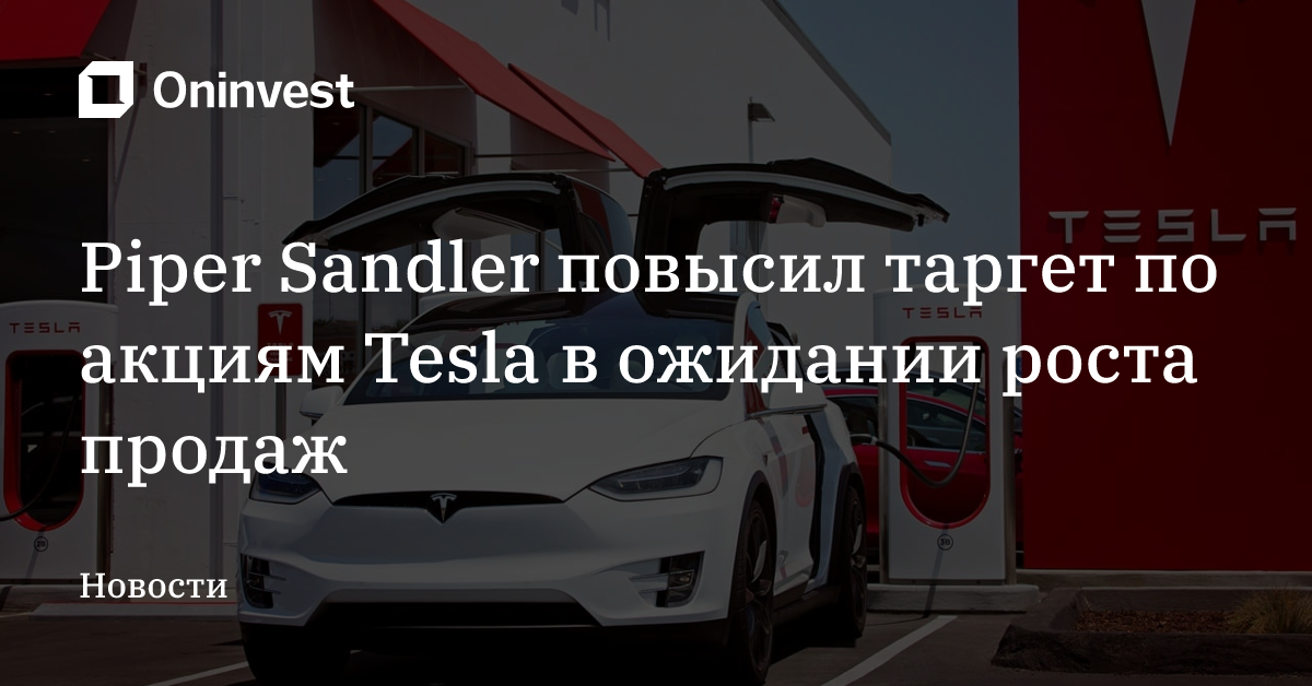 Piper Sandler повысил таргет по акциям Tesla в ожидании роста продаж – Oninvest