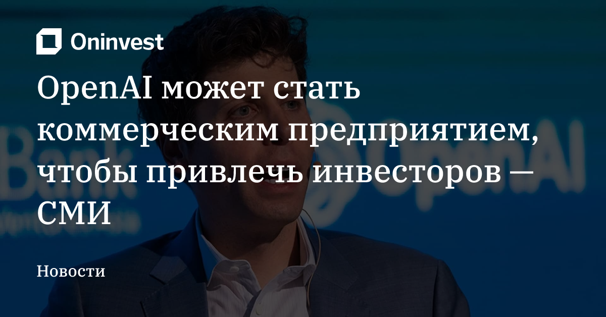 OpenAI может стать коммерческим предприятием, чтобы привлечь инвесторов — СМИ – Oninvest
