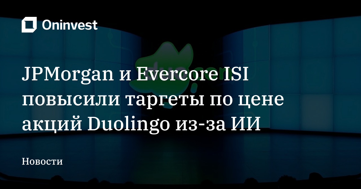 JPMorgan и Evercore ISI повысили таргеты по цене акций Duolingo из-за ИИ – Oninvest