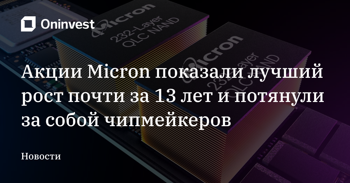 Акции Micron показали лучший рост почти за 13 лет и потянули за собой чипмейкеров – Oninvest