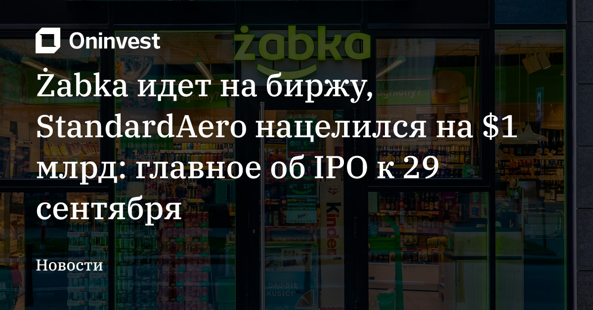 Żabka идет на биржу, StandardAero нацелился на $1 млрд: главное об IPO к 29 сентября – Oninvest