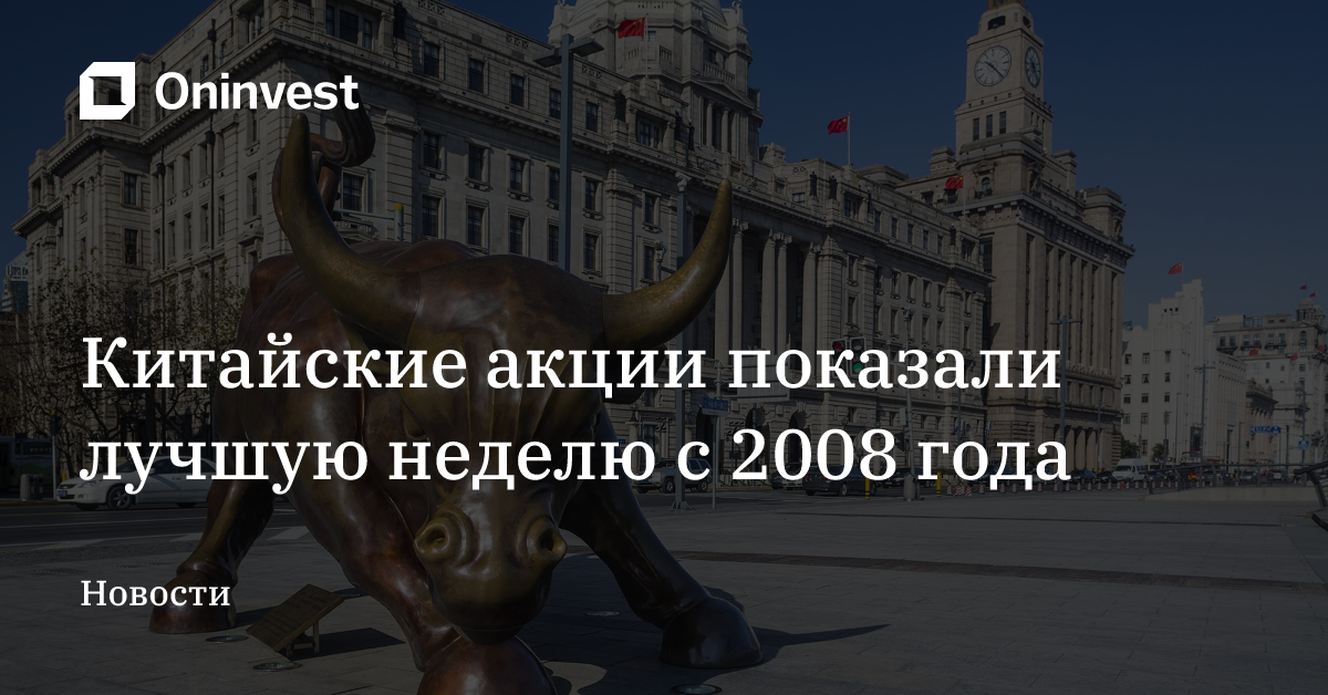Китайские акции показали лучшую неделю с 2008 года – Oninvest