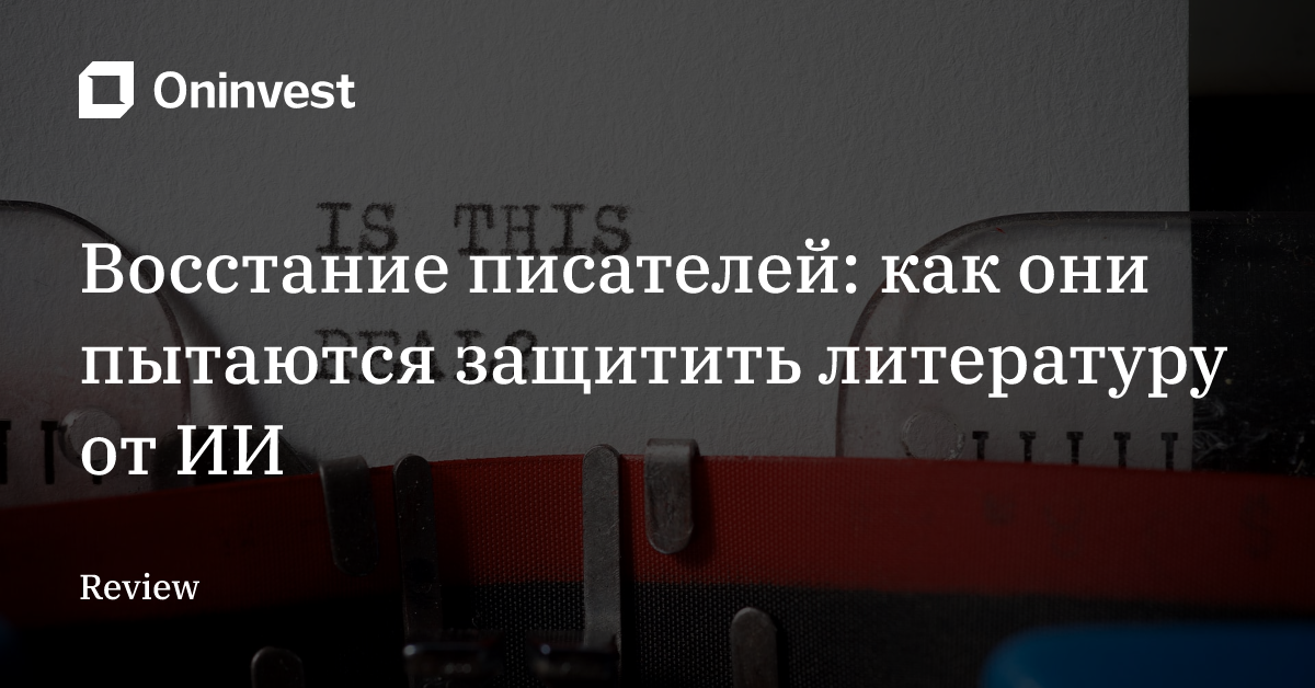 Восстание писателей: как они пытаются защитить литературу от ИИ – Oninvest