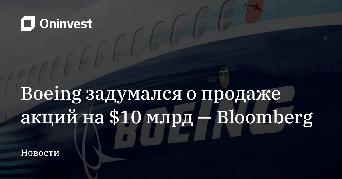 Boeing задумался о продаже акций на $10 млрд — Bloomberg – Oninvest