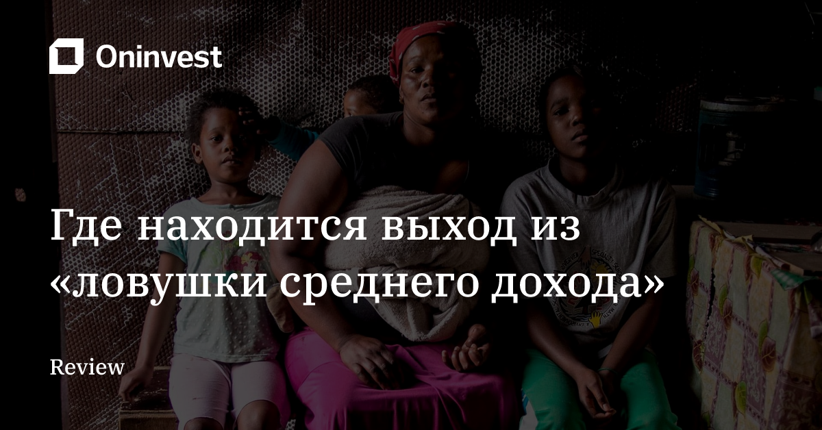 Где находится выход из «ловушки среднего дохода» – Oninvest