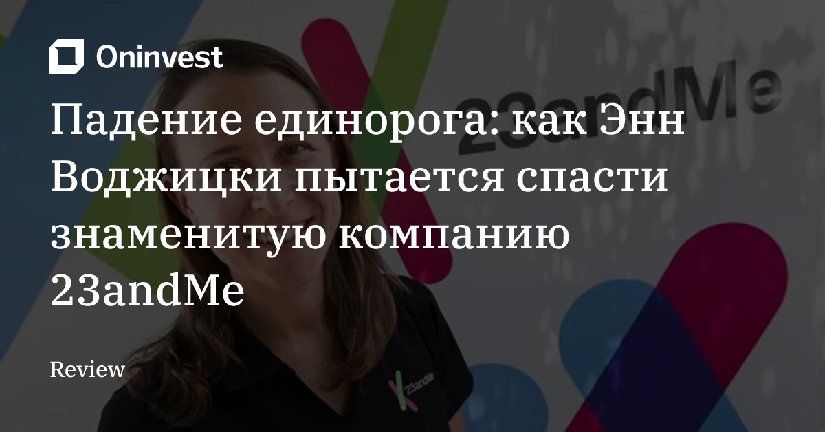 Падение единорога: как Энн Воджицки пытается спасти знаменитую компанию 23andMe – Oninvest