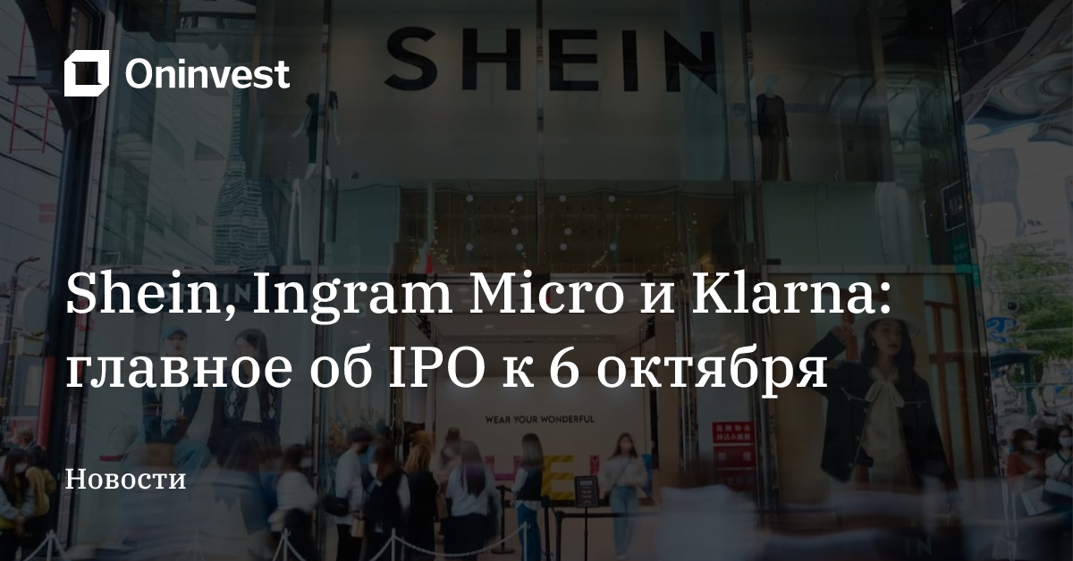 Shein, Ingram Micro и Klarna: главное об IPO к 6 октября – Oninvest