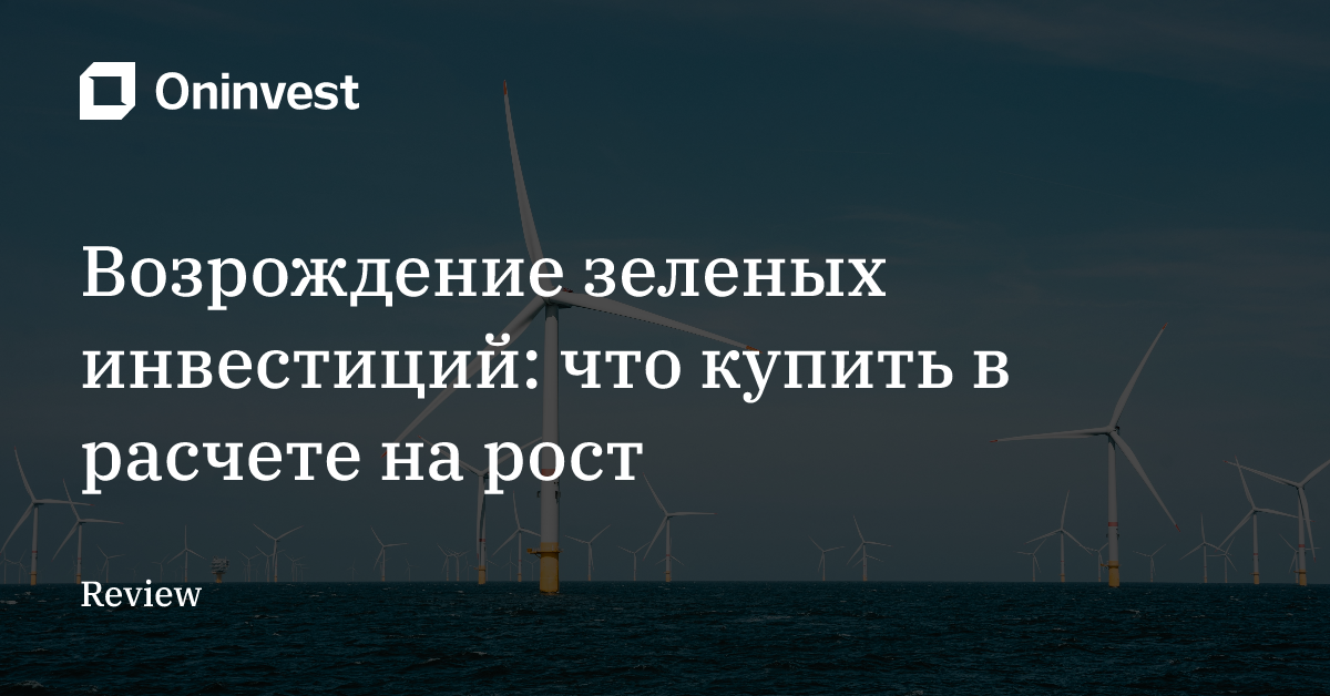 Возрождение зеленых инвестиций: что купить в расчете на рост – Oninvest