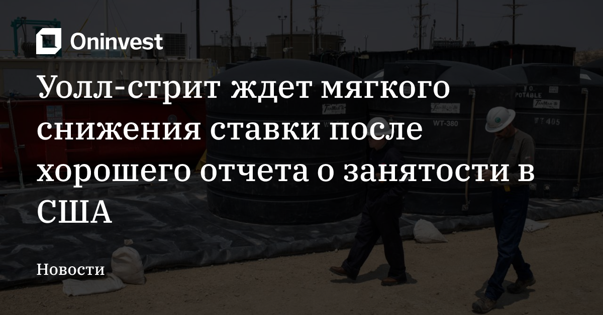 Уолл-стрит ждет мягкого снижения ставки после хорошего отчета о занятости в США – Oninvest