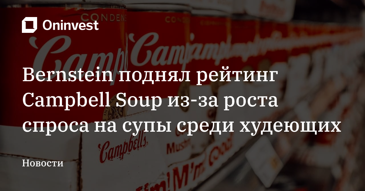 Bernstein поднял рейтинг Campbell Soup из-за роста спроса на супы среди худеющих – Oninvest