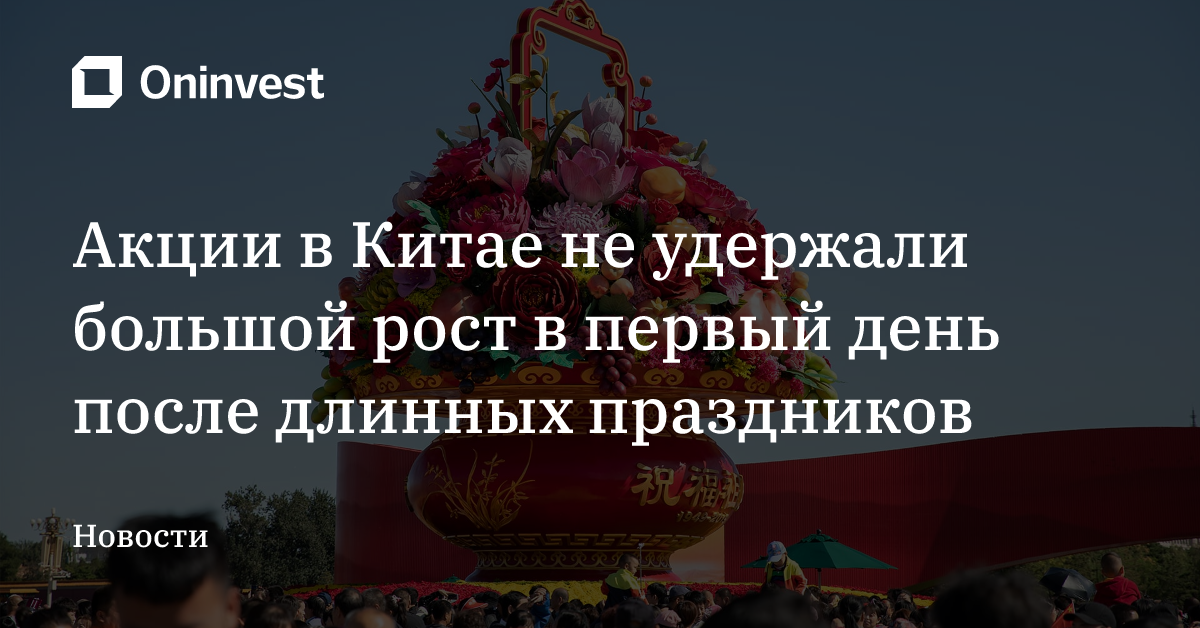Акции в Китае не удержали большой рост в первый день после длинных праздников – Oninvest