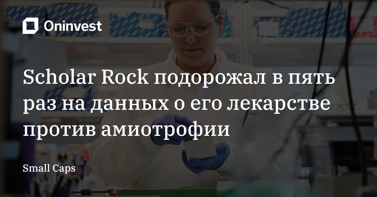 Scholar Rock подорожал в пять раз на данных о его лекарстве против амиотрофии – Oninvest