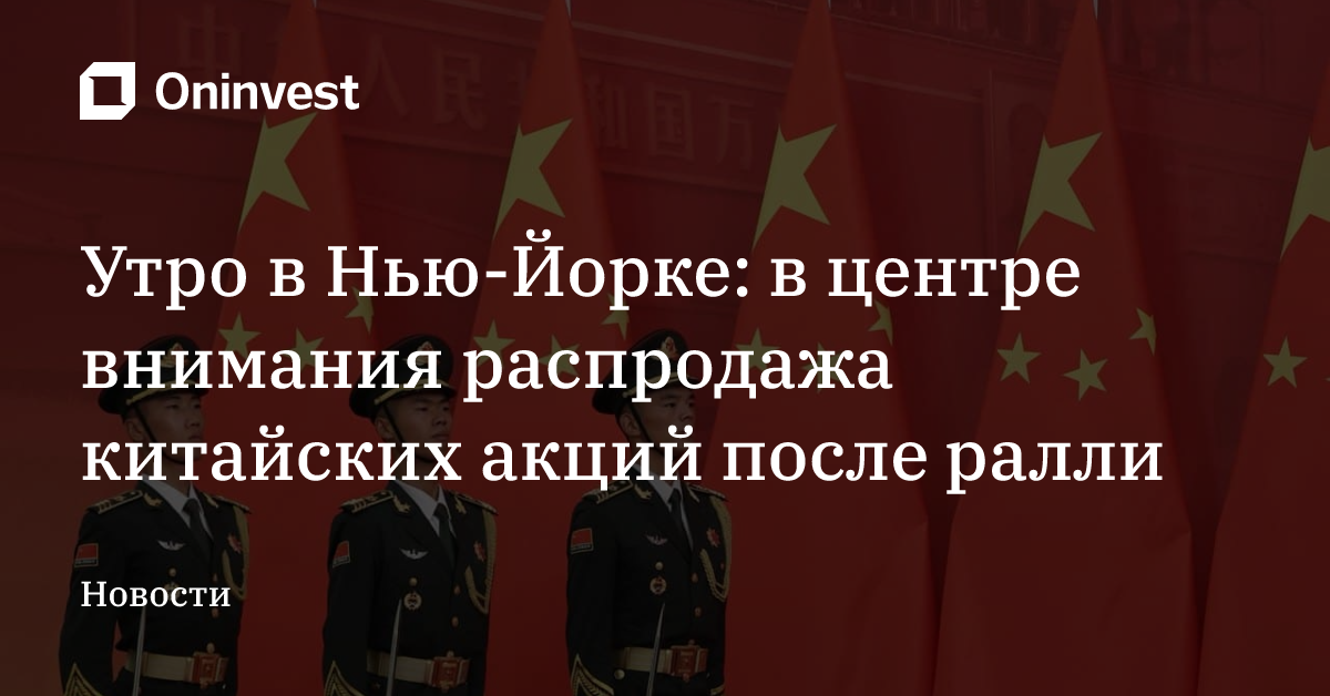 Утро в Нью-Йорке: в центре внимания распродажа китайских акций после ралли – Oninvest